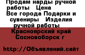 Продам нарды ручной работы › Цена ­ 17 000 - Все города Подарки и сувениры » Изделия ручной работы   . Красноярский край,Сосновоборск г.